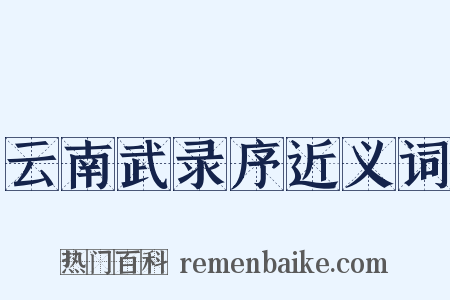 云南武录序近义词是什么意思的图片